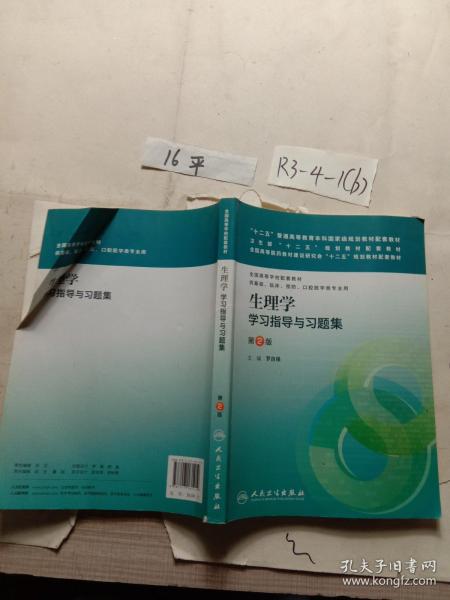 生理学学习指导与习题集（第二版）/“十二五”普通高等教育本科国家级规划教材配套教材