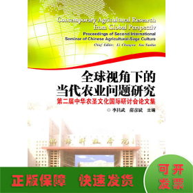 全球视角下的当代农业问题研究：第二届中华农圣文化国际研讨会论文集