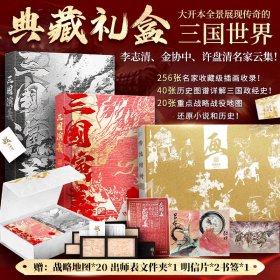 印签版 三国演义 全景典藏礼盒版全3册 ---三国演义李志清插画版上下2册+金协中绣像画大全+许盘清三国战役地图 ‖赠文件夹+书签+明信片等