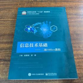 信息技术基础――二级Office教程