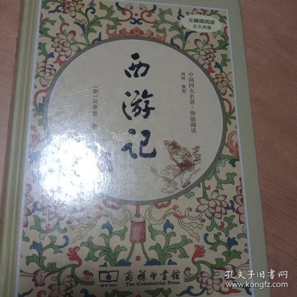 西游记（新课标 精装四大名著 足本典藏 无障碍阅读 注音解词释疑）