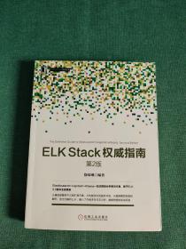 ELK Stack权威指南（第2版）