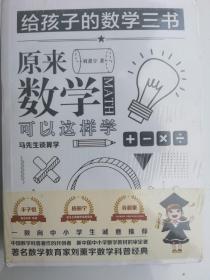 原来数学可以这样学：马先生谈算学数学趣味数学的园地（套装全三册）