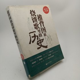 推背图和烧饼歌里的历史  有掉页不缺页不影响读