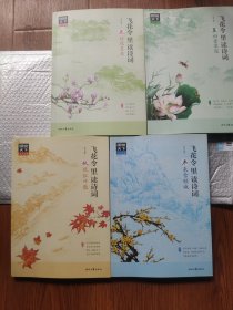 图说天下/飞花令里读诗词（16开彩色图文本/18年1版2印）春江花月夜、夏初芳草深、秋风红叶散、冬来雪倾城/4本合售