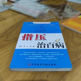 指压治百病9787502363420