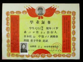 老票证收藏 1968年毕业证书 有照片 设计精美