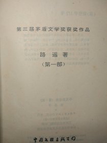 平凡的世界 （第三届矛盾文学奖获奖作品，中国文学领域巅峰之作。全书无写划无折痕自然旧。劳动与爱情，挫折与追求，痛苦与欢乐，日常生活与巨大社会冲突，纷繁的交织在一起……艰难曲折的道路，刻骨铭心的情感冲击与碰撞……绿皮压膜，经典版本）自然旧，内页干净与写划