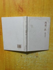 再爱一次