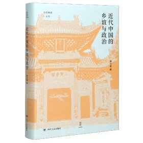 近代中国的乡谊与政治（细说聚乡邻联旧谊之同乡组织，聚焦影响中国近代政治变动的无形力量）