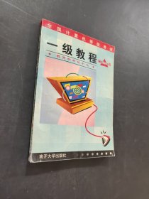 全国计算机等级考试一级教程:Windows版