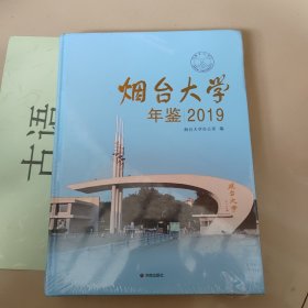 烟台大学年鉴 2019