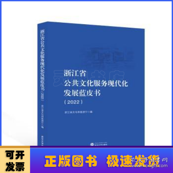 浙江省公共文化服务现代化发展蓝皮书(2022)