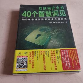 互联网安全的40个智慧洞见  2015年中国互联网安全大会文集