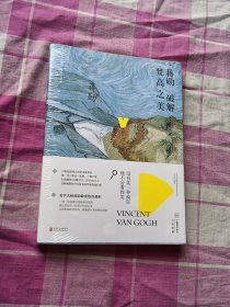 蒋勋破解梵高之美（未拆封）