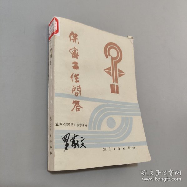 保密工作问答