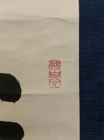 古筆书法茶挂，高僧【草繋全宜】真言宗僧，大覚寺派管長