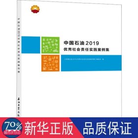 中国石油2019优秀社会责任实践案例集