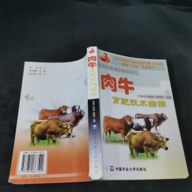 肉牛育肥技术指南