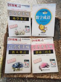 司马彦字帖：名人名言钢笔楷书（写字）（全新防伪版） 4册合售