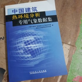 中国建筑热环境分析专用气象数据集