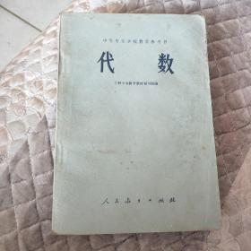 中等专业学校教学参考书代数