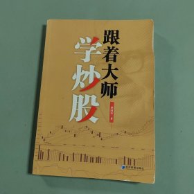 跟着大师学炒股