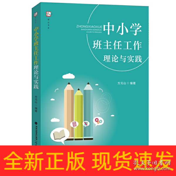 中小学班主任工作理论与实践（梦山书系）