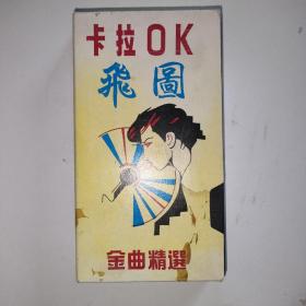 卡拉OK 磁带