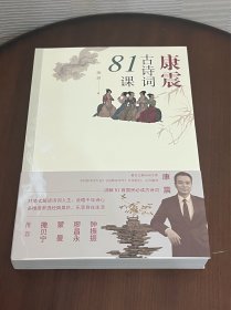 康震古诗词81课签名本