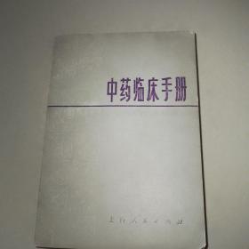 中药临床手册（1977年一版一印）