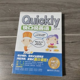 Quickly快口说英语