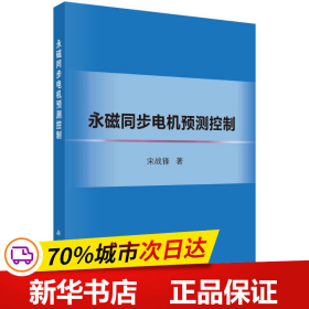 永磁同步电机预测控制