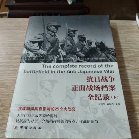 抗日战争正面战场档案全纪录（上、中、下）