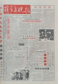 葫芦岛晚报试刊号