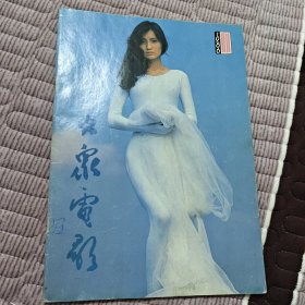 大众电影1986年第11期