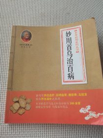 本草妙用系列丛书：妙用首乌治百病