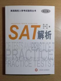 美国高校入学考试指导丛书：SAT解析（第2版）