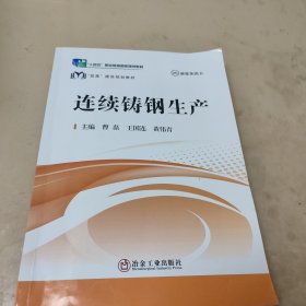 连续铸钢生产/“双高”建设规划教材