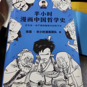 半小时漫画中国哲学史（其实是一本严谨的极简中国哲学史！漫画科普开创者混子哥新作！全网粉丝1300
