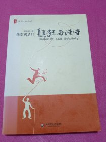 颠狂与谨守：——课堂实录Ⅱ