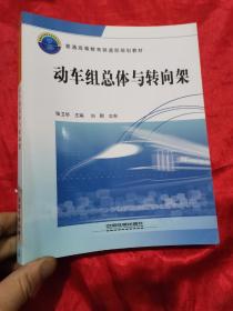 普通高等教育铁道部规划教材：动车组总体与转向架