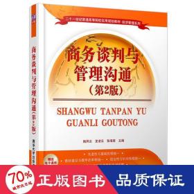 商务谈判与管理沟通（第2版）（二十一世纪普通高等院校实用规划教材·经济管理系列）