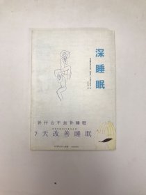 深睡眠：7天改善睡眠