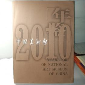 2010中国美术馆年鉴