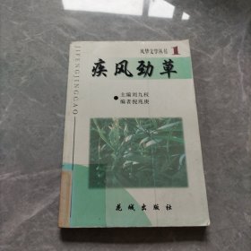 风华文学丛书 疾风劲草