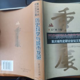 历史科学与城市发展:重庆城市史研讨会论文集