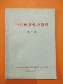 中共林县党史资料（第一辑）