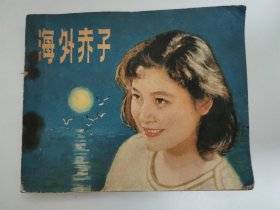 海外赤子（连环画）