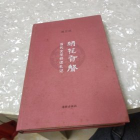 闲花有声：当代文学研读札记